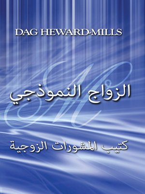 cover image of الزواج النموذجي